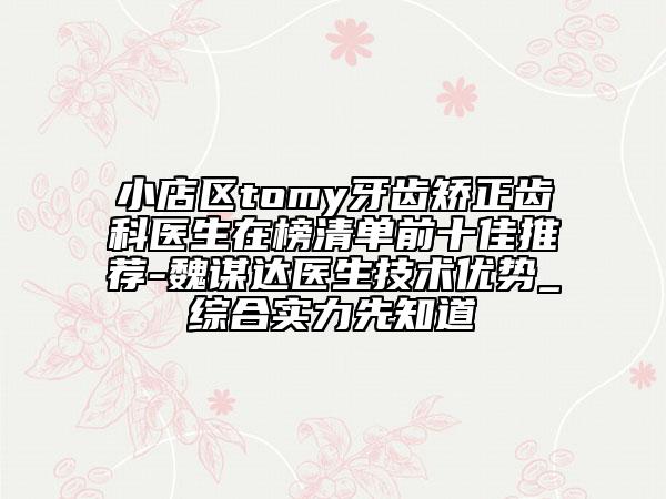 小店区tomy牙齿矫正齿科医生在榜清单前十佳推荐-魏谋达医生技术优势_综合实力先知道