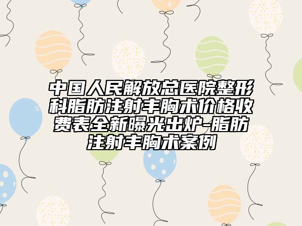 中国人民解放总医院整形科脂肪注射丰胸术价格收费表全新曝光出炉-脂肪注射丰胸术案例