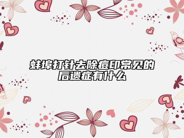 蚌埠打针去除痘印常见的后遗症有什么