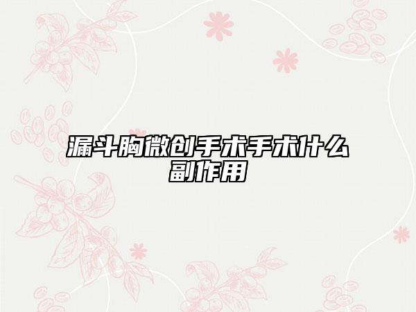 漏斗胸微创手术手术什么副作用