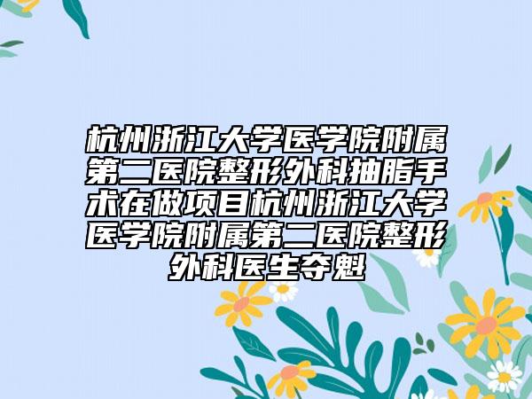 杭州浙江大学医学院附属第二医院整形外科抽脂手术在做项目杭州浙江大学医学院附属第二医院整形外科医生夺魁