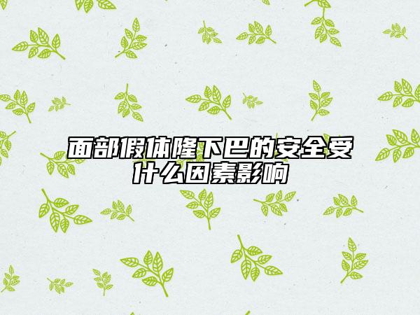面部假体隆下巴的安全受什么因素影响