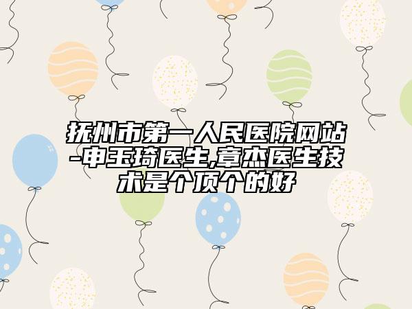 抚州市第一人民医院网站-申玉琦医生,章杰医生技术是个顶个的好