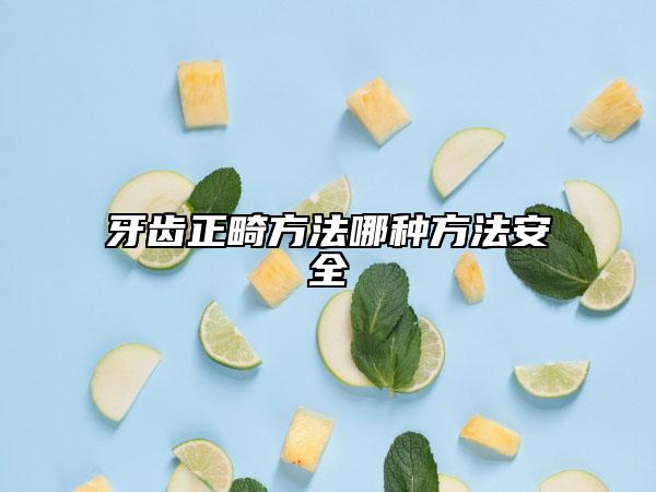 牙齿正畸方法哪种方法安全