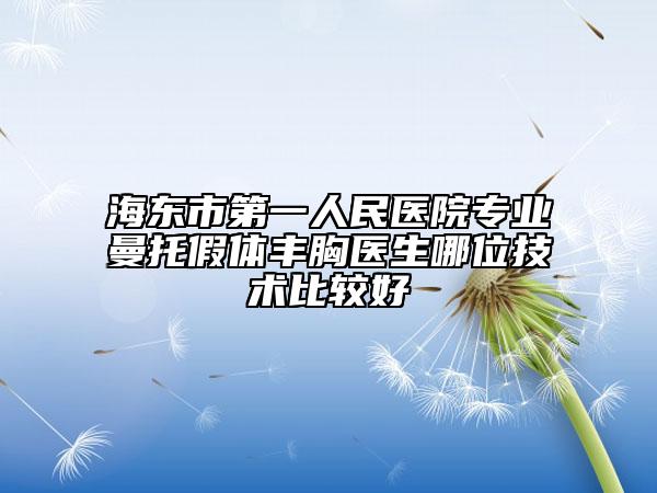 海东市第一人民医院专业曼托假体丰胸医生哪位技术比较好