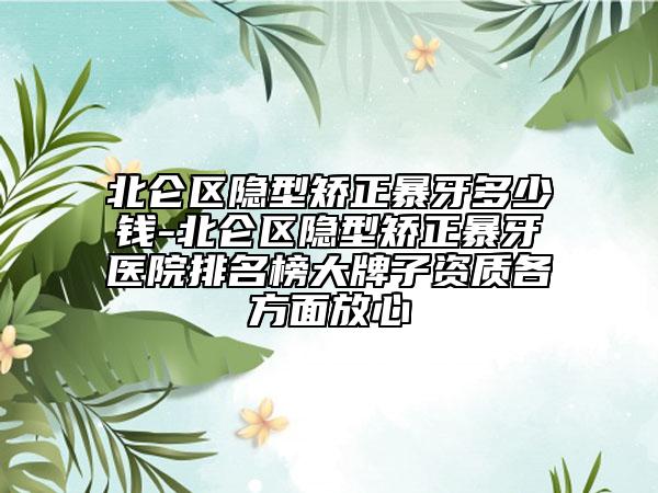北仑区隐型矫正暴牙多少钱-北仑区隐型矫正暴牙医院排名榜大牌子资质各方面放心