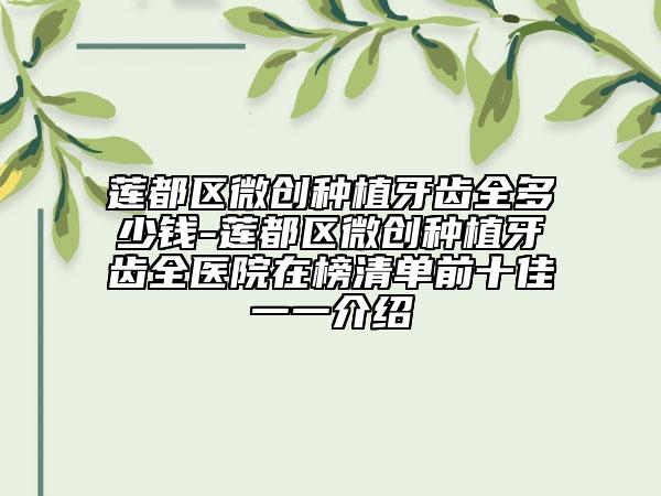 莲都区微创种植牙齿全多少钱-莲都区微创种植牙齿全医院在榜清单前十佳一一介绍