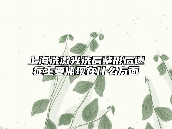 上海洗激光洗眉整形后遗症主要体现在什么方面
