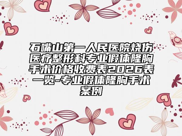 石嘴山第一人民医院烧伤医疗整形科专业假体隆胸手术价格收费表2026表一览-专业假体隆胸手术案例