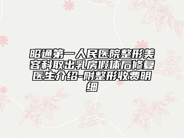 昭通第一人民医院整形美容科取出乳房假体后修复医生介绍-附整形收费明细