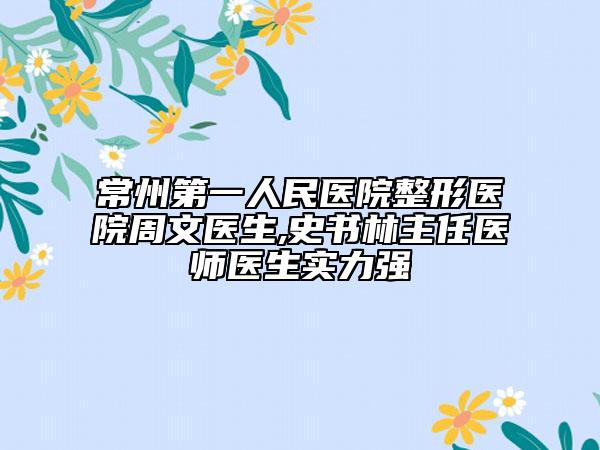 常州第一人民医院整形医院周文医生,史书林主任医师医生实力强