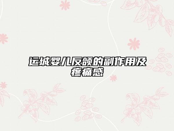 运城婴儿反颌的副作用及疼痛感