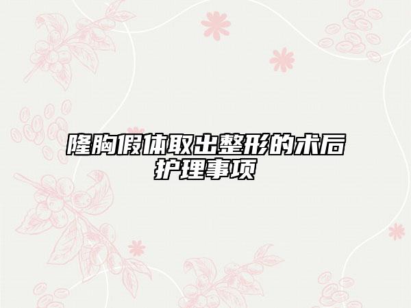 隆胸假体取出整形的术后护理事项
