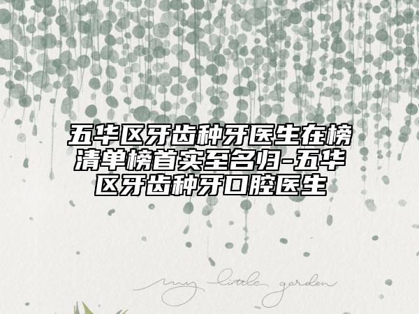 五华区牙齿种牙医生在榜清单榜首实至名归-五华区牙齿种牙口腔医生