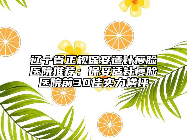 辽宁省正规保妥适针瘦脸医院推荐：保妥适针瘦脸医院前30佳实力横评