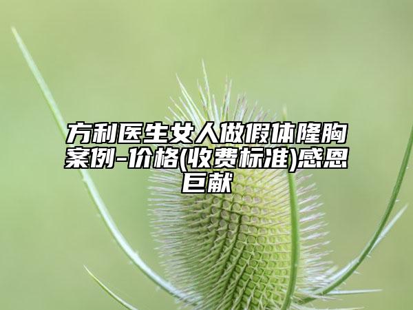 方利医生女人做假体隆胸案例-价格(收费标准)感恩巨献