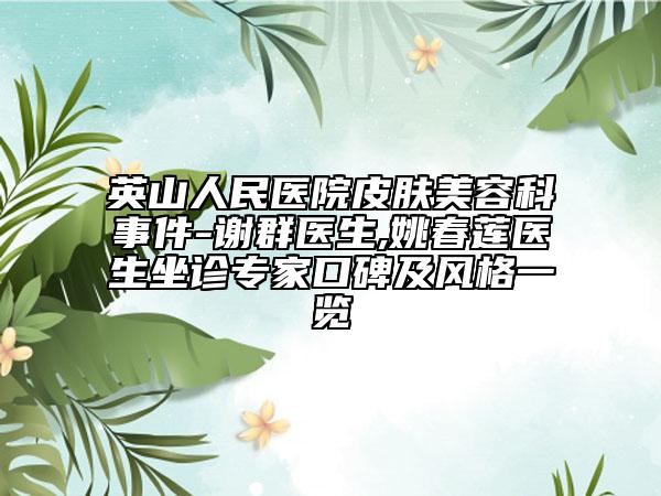 英山人民医院皮肤美容科事件-谢群医生,姚春莲医生坐诊专家口碑及风格一览