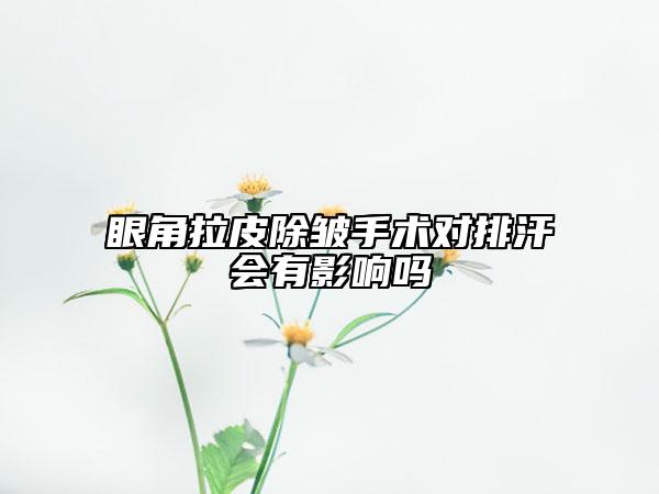 眼角拉皮除皱手术对排汗会有影响吗
