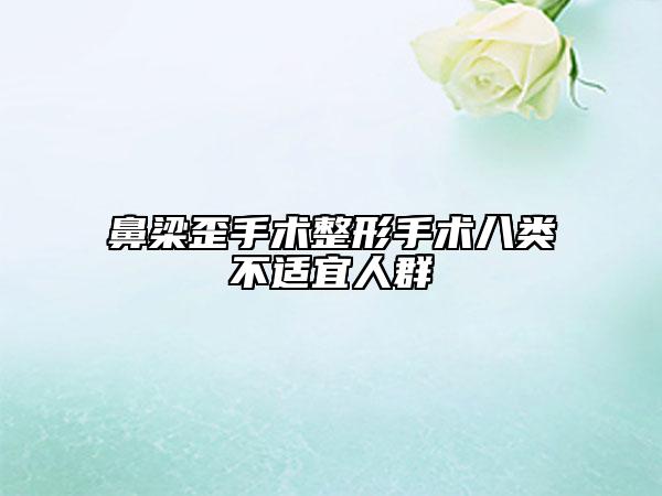 鼻梁歪手术整形手术八类不适宜人群