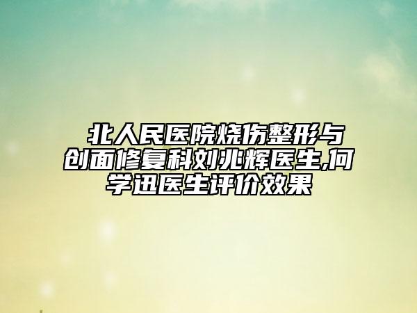 粵北人民医院烧伤整形与创面修复科刘兆辉医生,何学迅医生评价效果