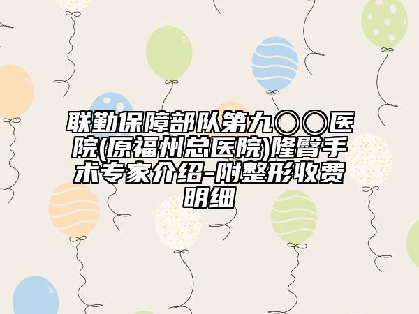 联勤保障部队第九〇〇医院(原福州总医院)隆臀手术专家介绍-附整形收费明细