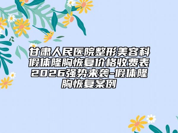 甘肃人民医院整形美容科假体隆胸恢复价格收费表2026强势来袭-假体隆胸恢复案例