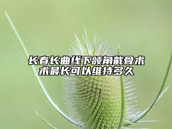 长春长曲线下颌角截骨术术最长可以维持多久