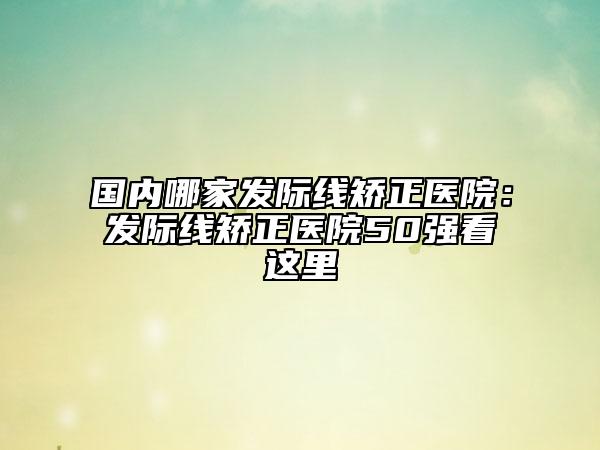 辽宁省曹晓明医生,刘辉医生定妆纹眉哪个更厉害