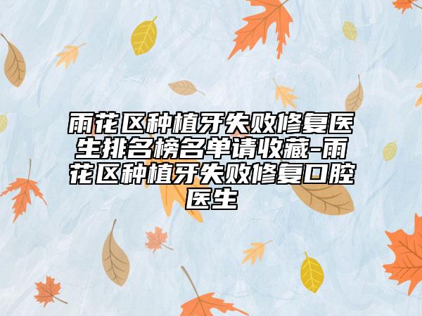 雨花区种植牙失败修复医生排名榜名单请收藏-雨花区种植牙失败修复口腔医生
