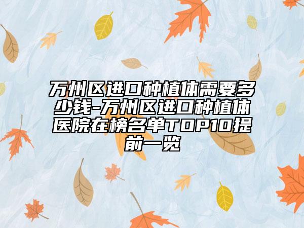 万州区进口种植体需要多少钱-万州区进口种植体医院在榜名单TOP10提前一览