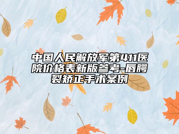 中国人民解放军第411医院价格表新版参考-唇腭裂矫正手术案例