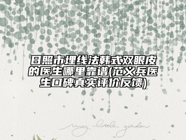 日照市埋线法韩式双眼皮的医生哪里靠谱(范义兵医生口碑真实评价反馈)