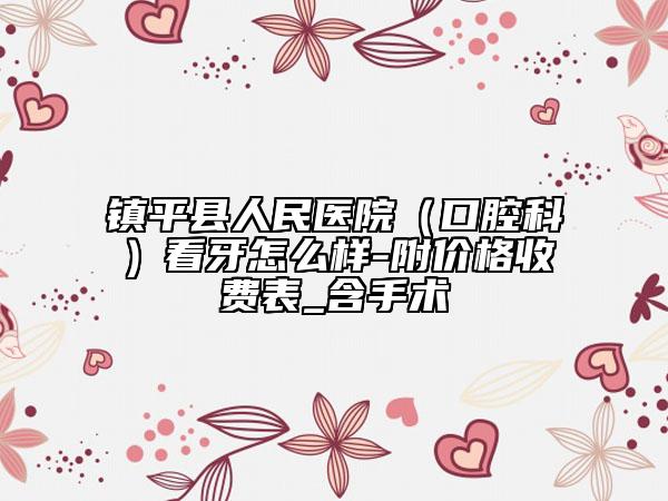 镇平县人民医院（口腔科）看牙怎么样-附价格收费表_含手术