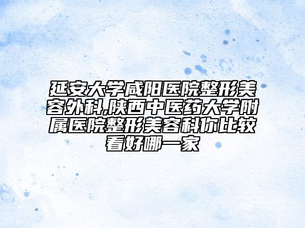 陕西西安唐都医院整形科做乳房内悬吊术哪位医生做得好