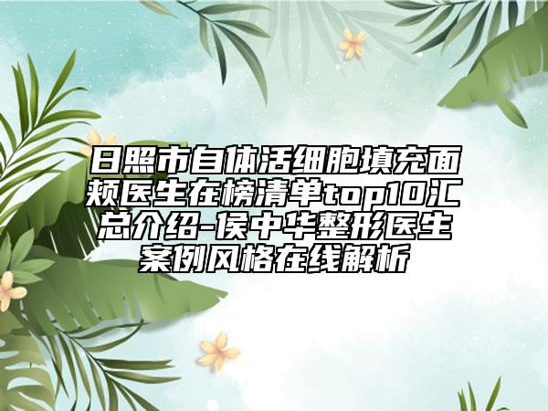 日照市自体活细胞填充面颊医生在榜清单top10汇总介绍-侯中华整形医生案例风格在线解析