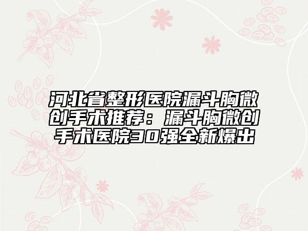 河北省整形医院漏斗胸微创手术推荐：漏斗胸微创手术医院30强全新爆出