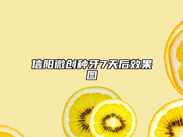 信阳微创种牙7天后效果图