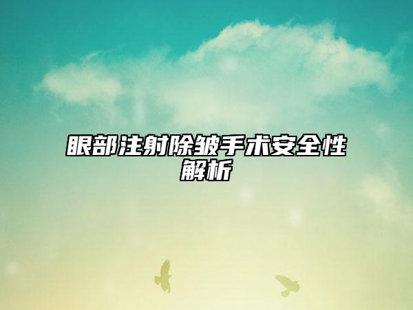 眼部注射除皱手术安全性解析
