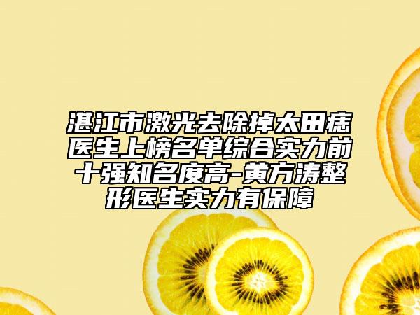 湛江市激光去除掉太田痣医生上榜名单综合实力前十强知名度高-黄方涛整形医生实力有保障
