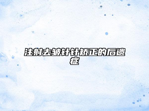 注射去皱针针矫正的后遗症