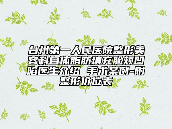 台州第一人民医院整形美容科自体脂肪填充脸颊凹陷医生介绍 手术案例-附整形价位表