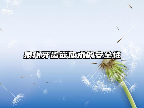 泉州牙齿嵌体术的安全性