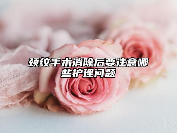 颈纹手术消除后要注意哪些护理问题
