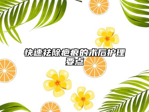 快速祛除疤痕的术后护理要点