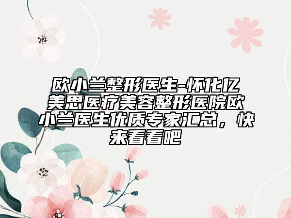 欧小兰整形医生-怀化亿美思医疗美容整形医院欧小兰医生优质专家汇总，快来看看吧