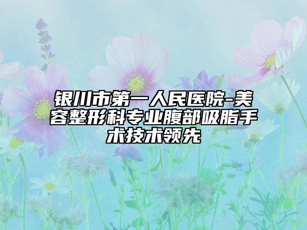 银川市第一人民医院-美容整形科专业腹部吸脂手术技术领先