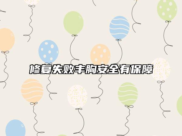 修复失败丰胸安全有保障