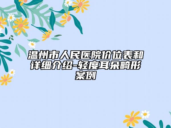 温州市人民医院价位表和详细介绍-轻度耳朵畸形案例