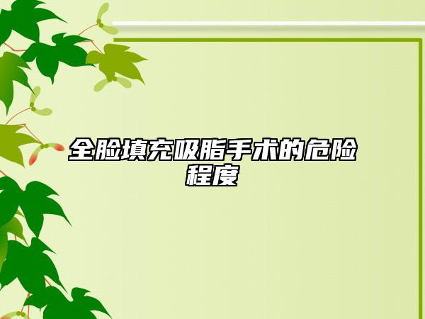 全脸填充吸脂手术的危险程度