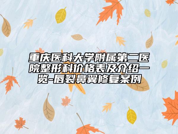 重庆医科大学附属第二医院整形科价格表及介绍一览-唇裂鼻翼修复案例